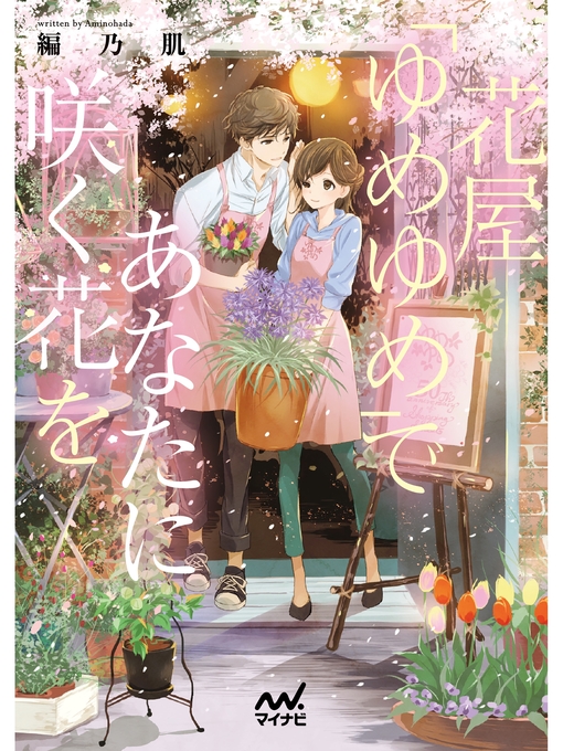 編乃肌作の花屋「ゆめゆめ」であなたに咲く花をの作品詳細 - 貸出可能